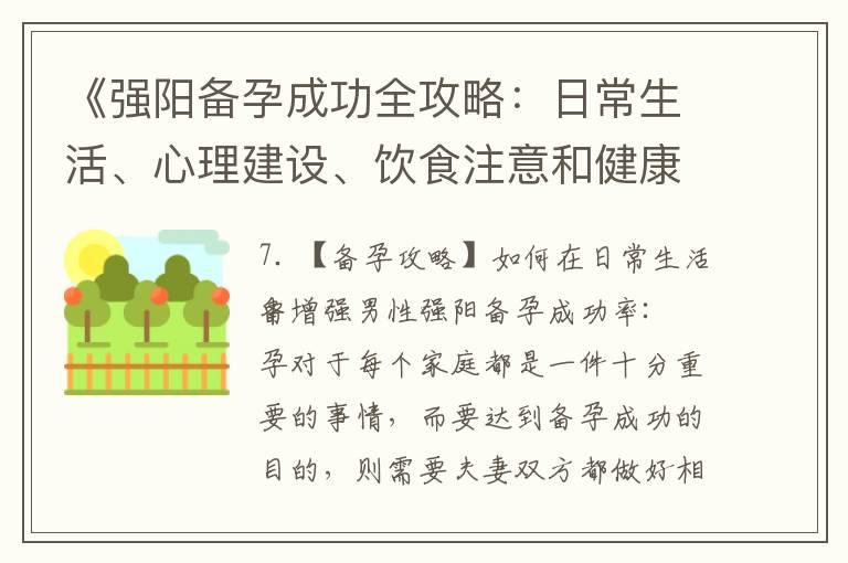 《强阳备孕成功全攻略：日常生活、心理建设、饮食注意和健康生活方式指南》