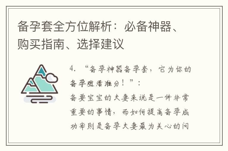 备孕套全方位解析：必备神器、购买指南、选择建议