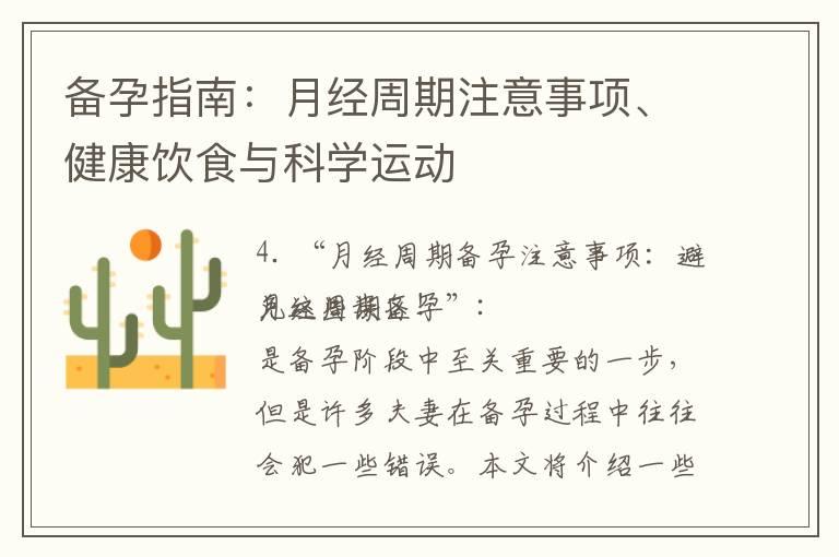 备孕指南：月经周期注意事项、健康饮食与科学运动