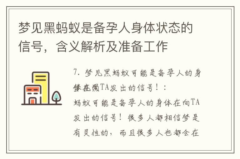 梦见黑蚂蚁是备孕人身体状态的信号，含义解析及准备工作