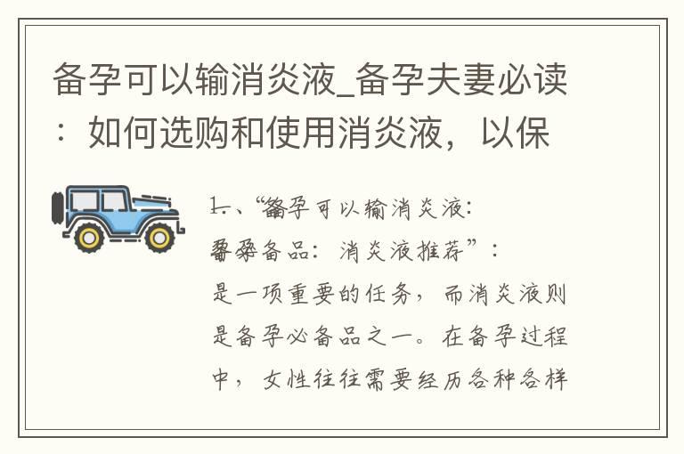 备孕可以输消炎液_备孕夫妻必读：如何选购和使用消炎液，以保障健康和安全？