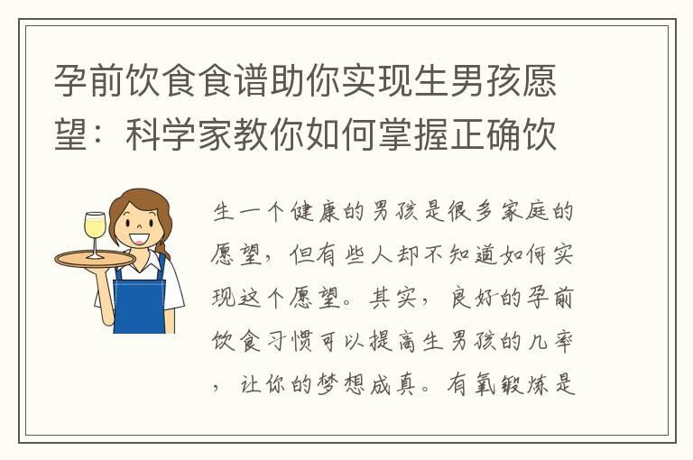 孕前饮食食谱助你实现生男孩愿望：科学家教你如何掌握正确饮食引导！