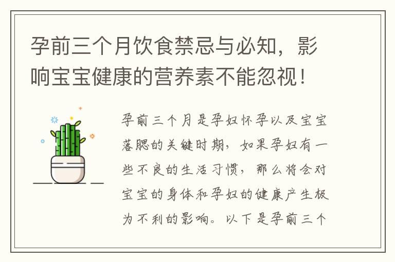 孕前三个月饮食禁忌与必知，影响宝宝健康的营养素不能忽视！