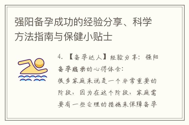 强阳备孕成功的经验分享、科学方法指南与保健小贴士