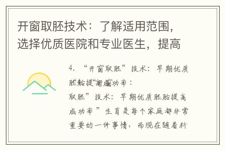 开窗取胚技术：了解适用范围，选择优质医院和专业医生，提高成功率