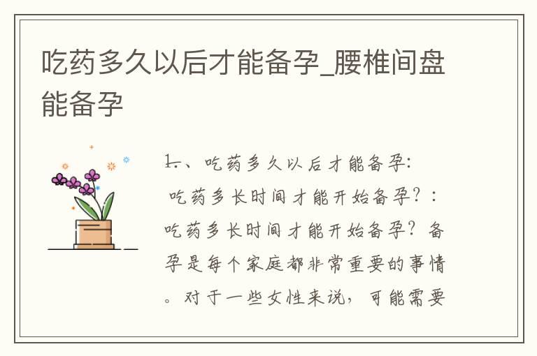 吃药多久以后才能备孕_腰椎间盘能备孕