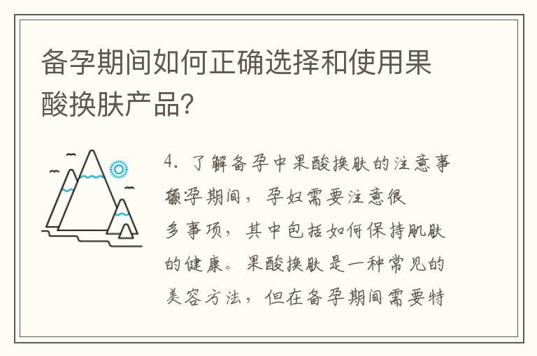 备孕期间如何正确选择和使用果酸换肤产品？