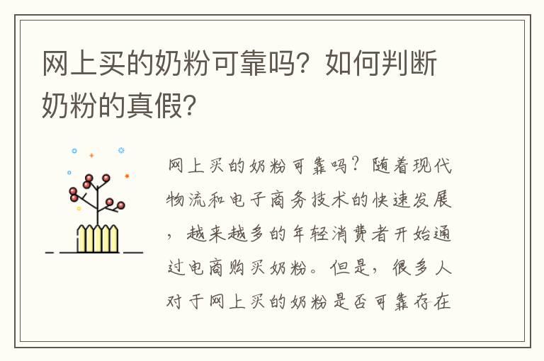 网上买的奶粉可靠吗？如何判断奶粉的真假？