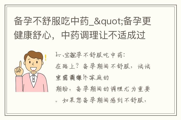 备孕不舒服吃中药_"备孕更健康舒心，中药调理让不适成过去！"