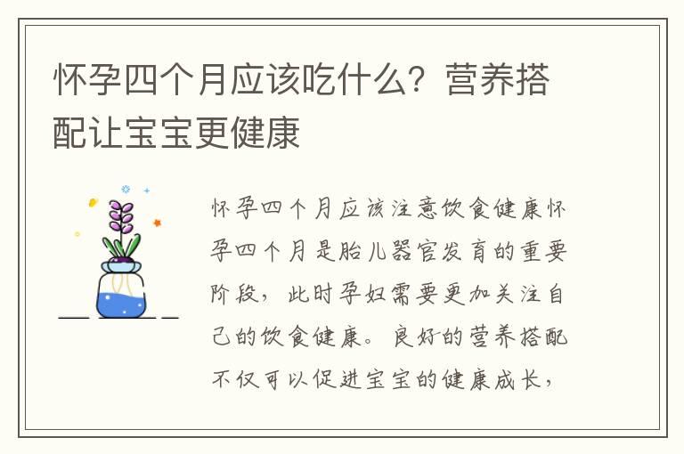 怀孕四个月应该吃什么？营养搭配让宝宝更健康