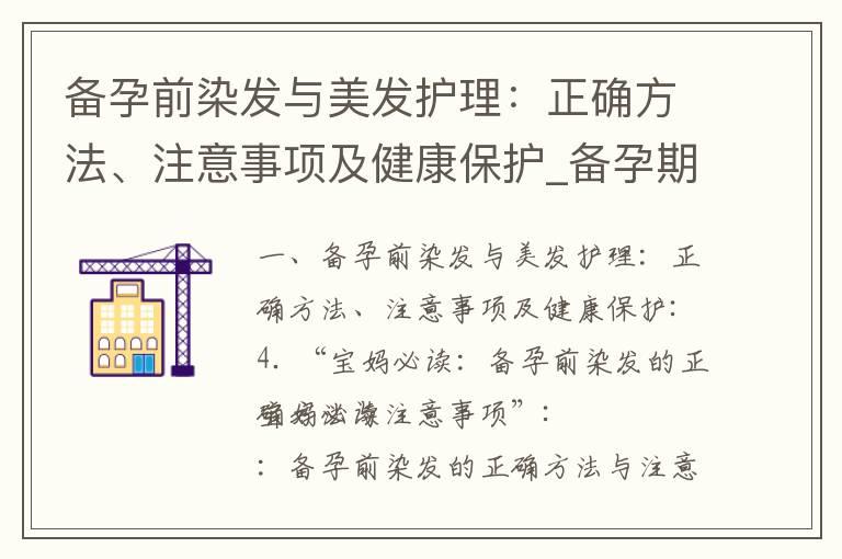 备孕前染发与美发护理：正确方法、注意事项及健康保护_备孕期间的西瓜：作用、注意事项和饮食建议！