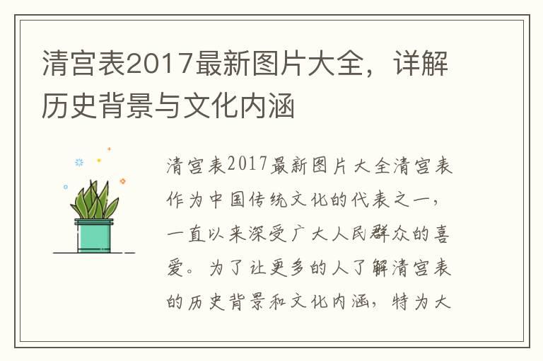 清宫表2017最新图片大全，详解历史背景与文化内涵