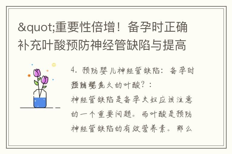 "重要性倍增！备孕时正确补充叶酸预防神经管缺陷与提高成功率"