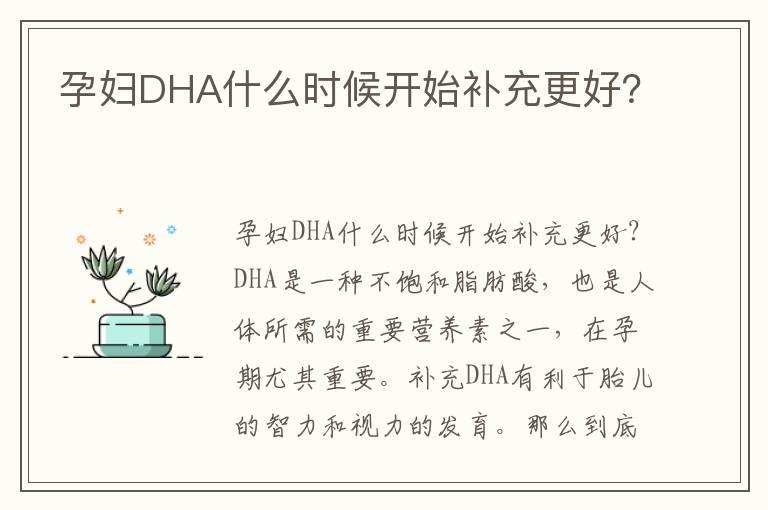 孕妇DHA什么时候开始补充更好？