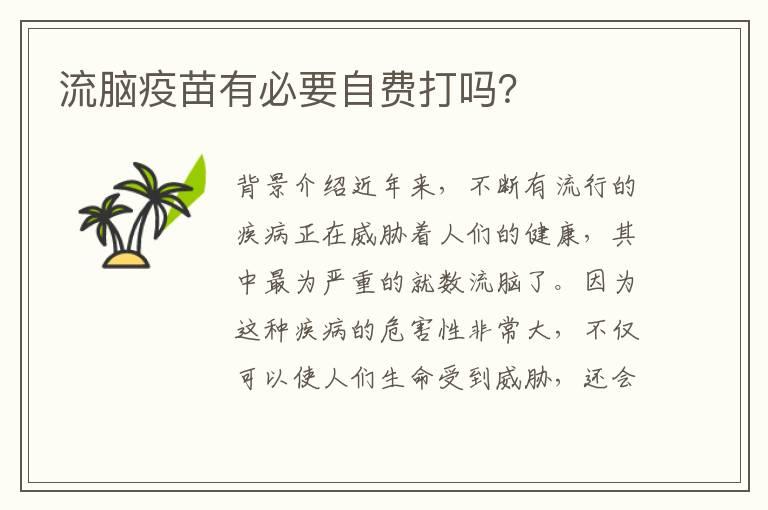 流脑疫苗有必要自费打吗？