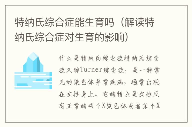 特纳氏综合症能生育吗（解读特纳氏综合症对生育的影响）