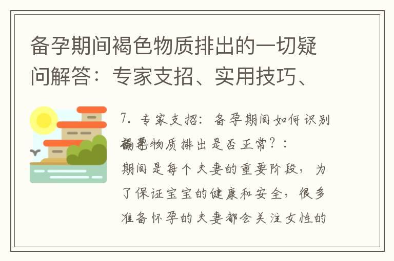 备孕期间褐色物质排出的一切疑问解答：专家支招、实用技巧、病症治疗和误区避免