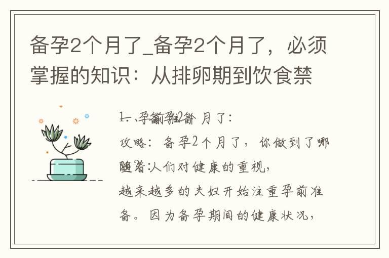 备孕2个月了_备孕2个月了，必须掌握的知识：从排卵期到饮食禁忌，再到孕前检查大揭秘