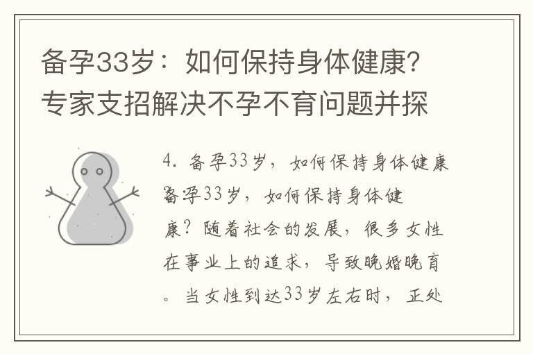 备孕33岁：如何保持身体健康？专家支招解决不孕不育问题并探讨备孕年龄的重要性