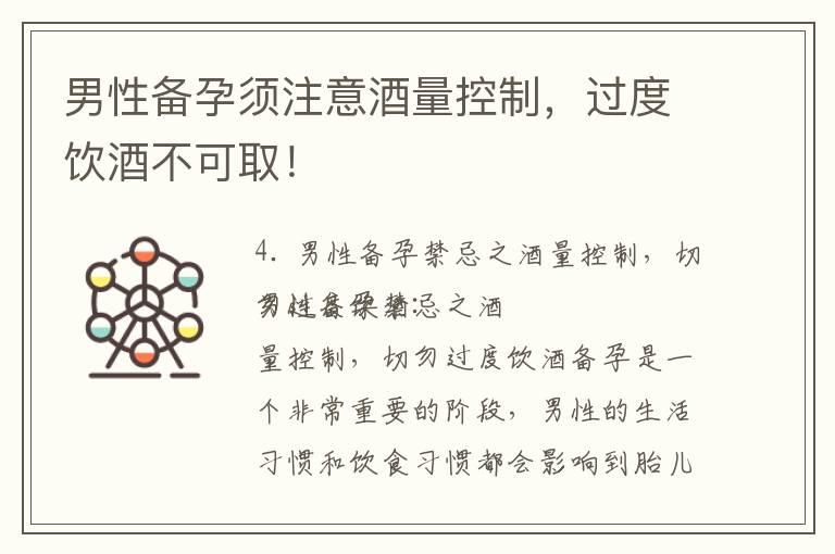 男性备孕须注意酒量控制，过度饮酒不可取！