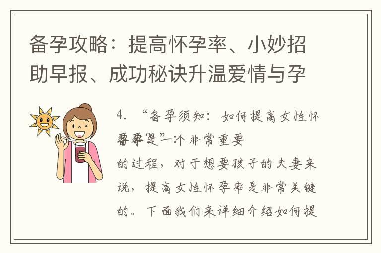 备孕攻略：提高怀孕率、小妙招助早报、成功秘诀升温爱情与孕期美好！