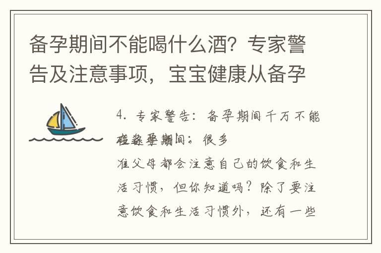 备孕期间不能喝什么酒？专家警告及注意事项，宝宝健康从备孕开始！