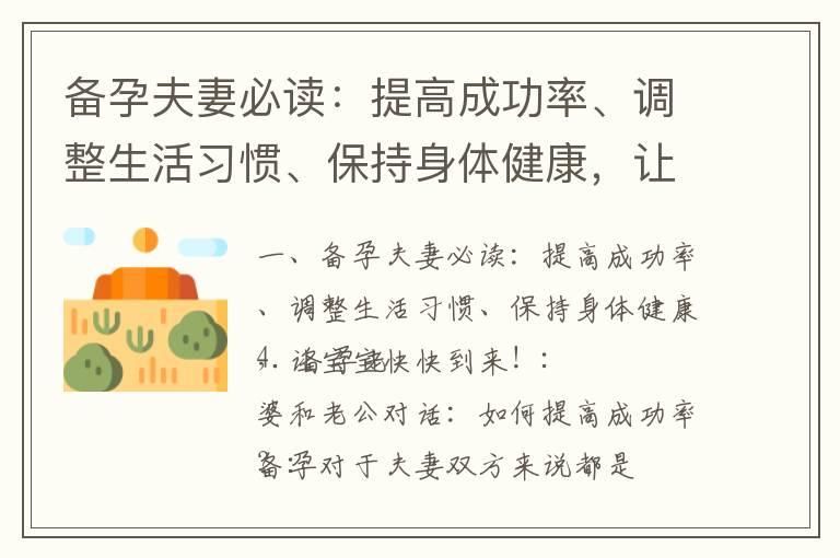 备孕夫妻必读：提高成功率、调整生活习惯、保持身体健康，让宝宝快快到来！_《危险期备孕必知的误区、调整生活习惯、打好基础，告别备孕焦虑！》