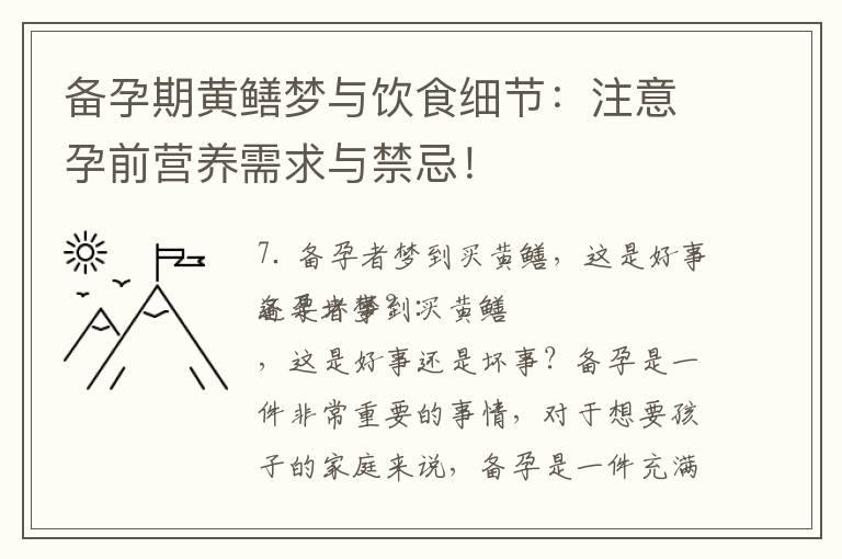 备孕期黄鳝梦与饮食细节：注意孕前营养需求与禁忌！