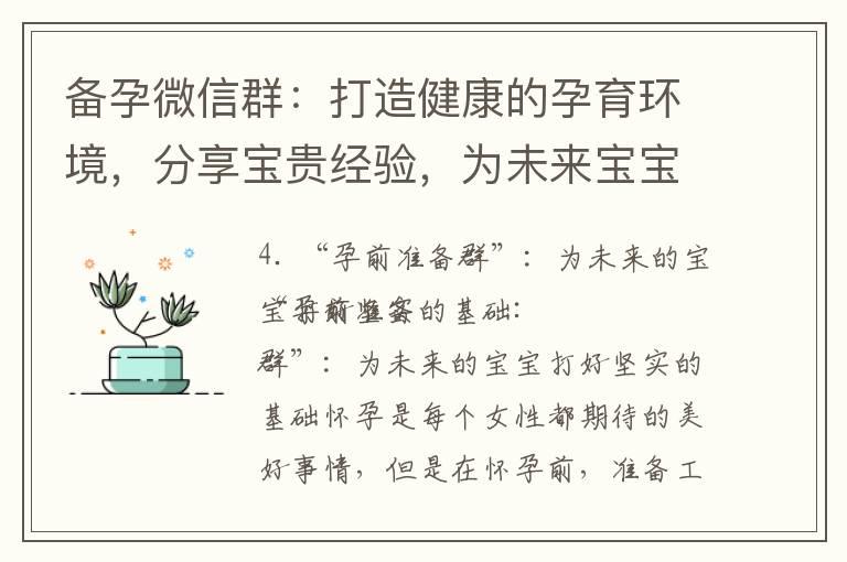 备孕微信群：打造健康的孕育环境，分享宝贵经验，为未来宝宝打好坚实基础