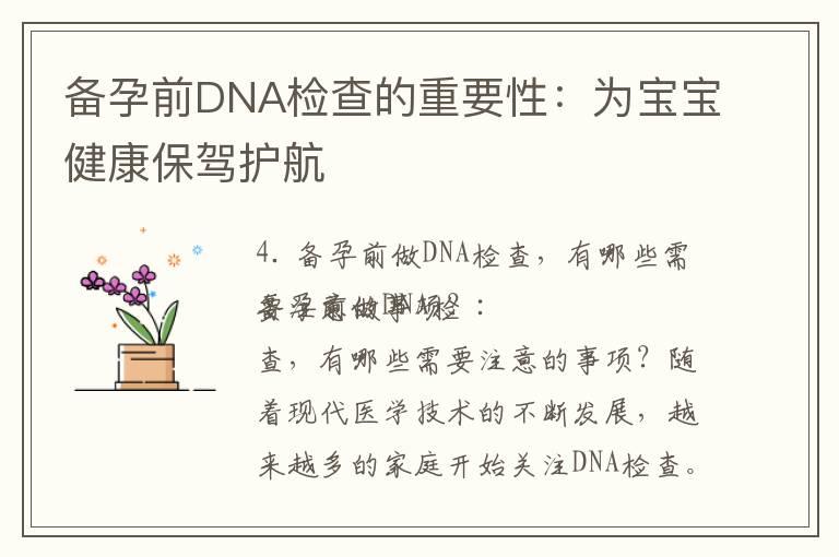 备孕前DNA检查的重要性：为宝宝健康保驾护航