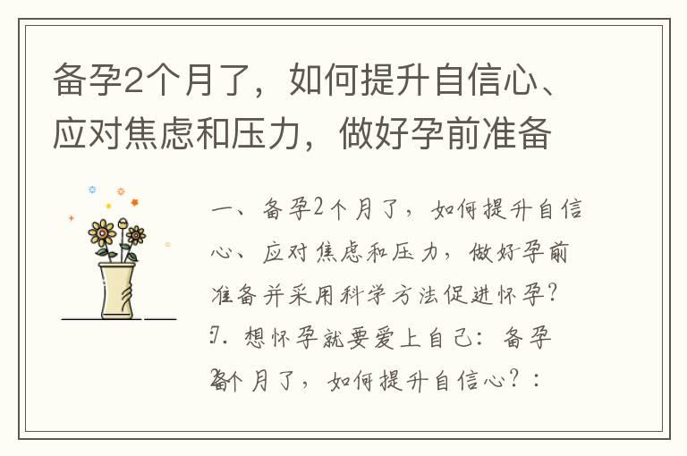 备孕2个月了，如何提升自信心、应对焦虑和压力，做好孕前准备并采用科学方法促进怀孕？_备孕夫妻必读：同房时间的最佳频率和有效方法