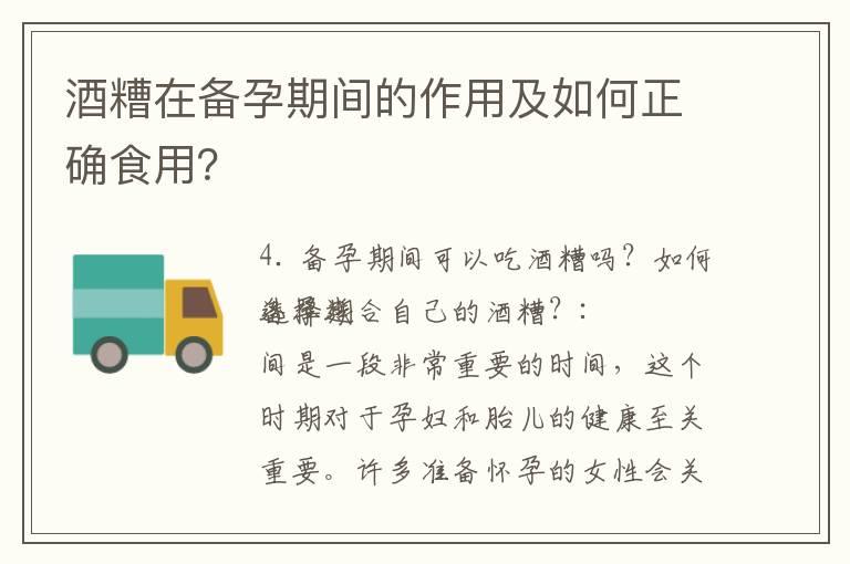 酒糟在备孕期间的作用及如何正确食用？