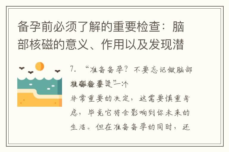 备孕前必须了解的重要检查：脑部核磁的意义、作用以及发现潜在问题