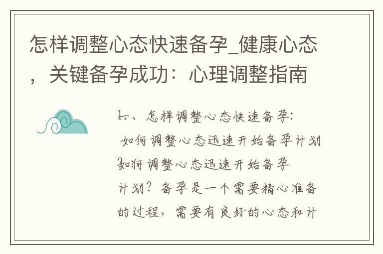 怎样调整心态快速备孕_健康心态，关键备孕成功：心理调整指南