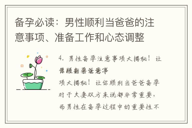 备孕必读：男性顺利当爸爸的注意事项、准备工作和心态调整