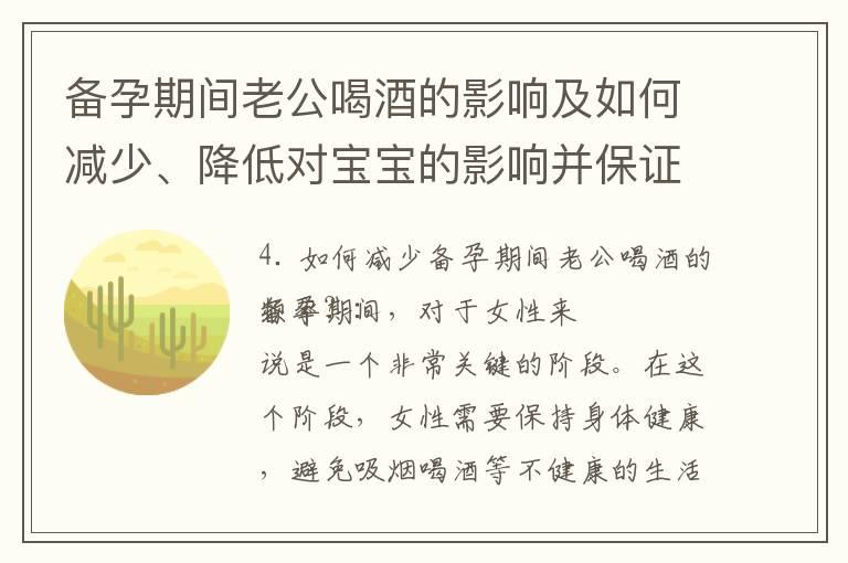 备孕期间老公喝酒的影响及如何减少、降低对宝宝的影响并保证健康