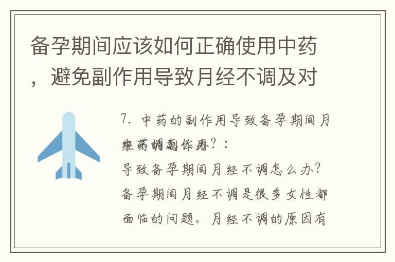 备孕期间应该如何正确使用中药，避免副作用导致月经不调及对生育能力的影响？——从中医角度分析原因