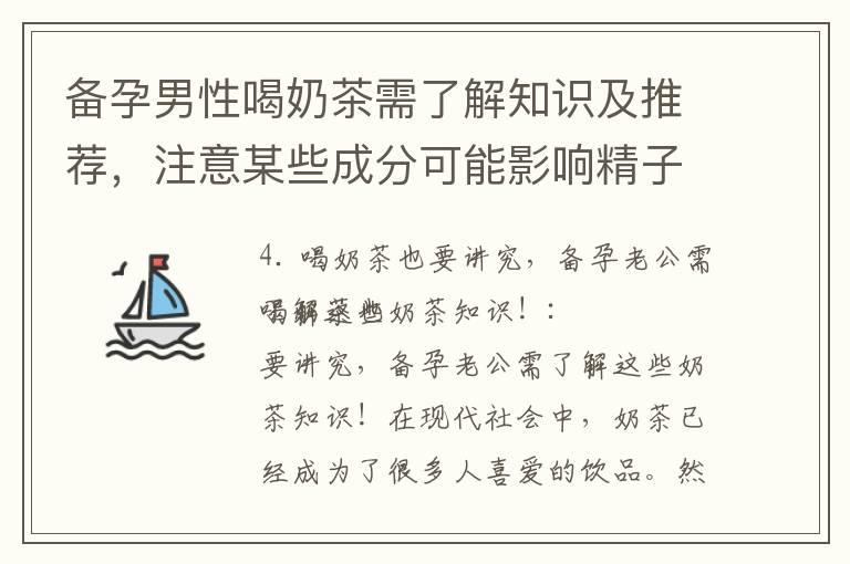 备孕男性喝奶茶需了解知识及推荐，注意某些成分可能影响精子质量！