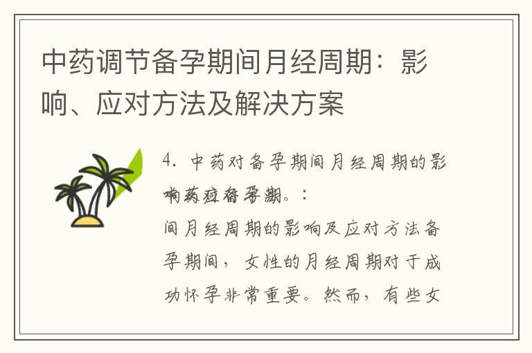 中药调节备孕期间月经周期：影响、应对方法及解决方案