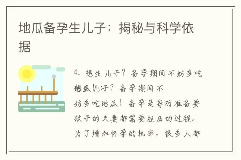 地瓜备孕生儿子：揭秘与科学依据