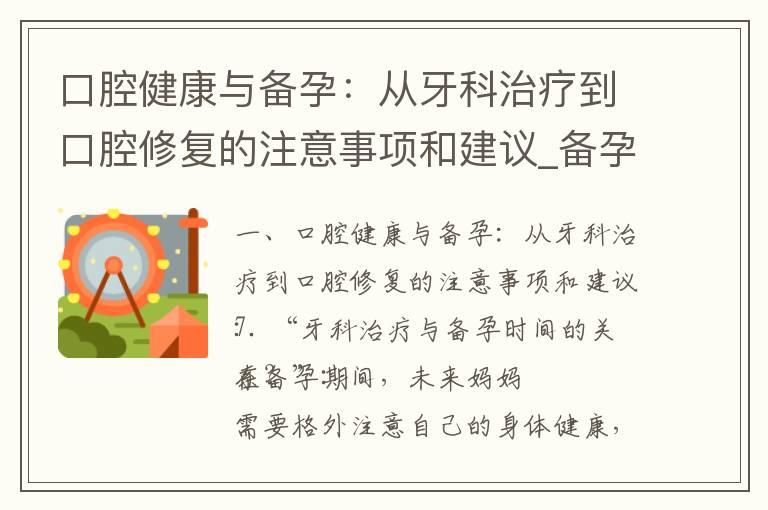 口腔健康与备孕：从牙科治疗到口腔修复的注意事项和建议_备孕中梦到买黄鳝