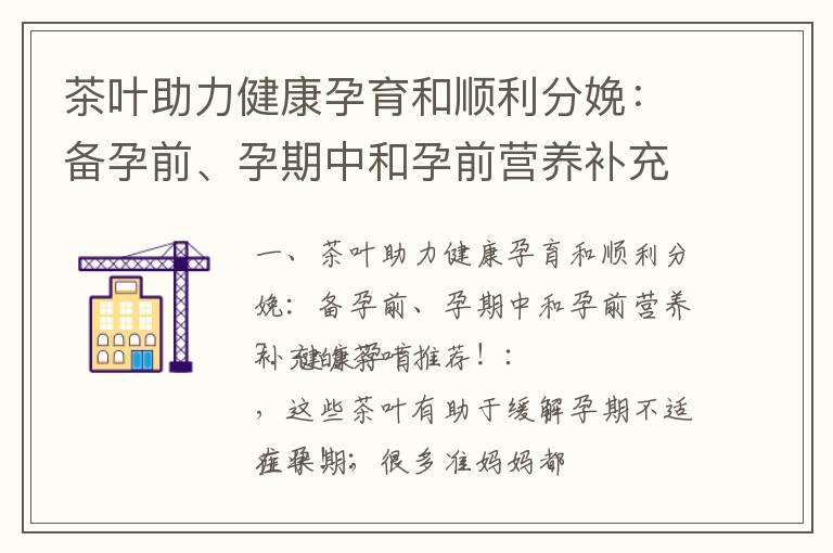 茶叶助力健康孕育和顺利分娩：备孕前、孕期中和孕前营养补充的茶叶推荐！_备孕神器排行榜：全方位支持孕育新生命，打造智能化舒适孕期生活！