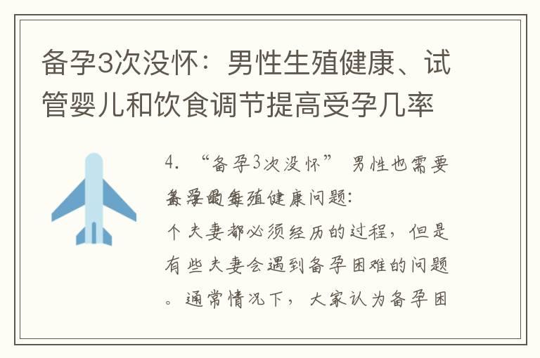 备孕3次没怀：男性生殖健康、试管婴儿和饮食调节提高受孕几率