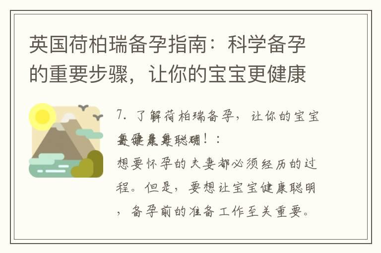 英国荷柏瑞备孕指南：科学备孕的重要步骤，让你的宝宝更健康更聪明！