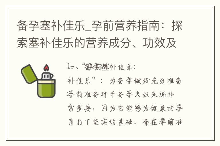 备孕塞补佳乐_孕前营养指南：探索塞补佳乐的营养成分、功效及正确食用方法