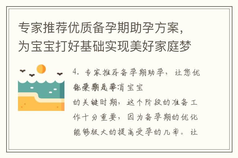 专家推荐优质备孕期助孕方案，为宝宝打好基础实现美好家庭梦想！