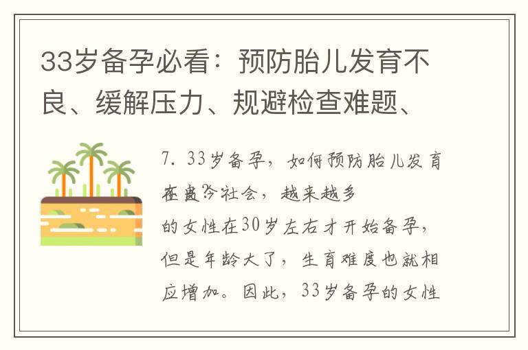 33岁备孕必看：预防胎儿发育不良、缓解压力、规避检查难题、孕期常识全掌握