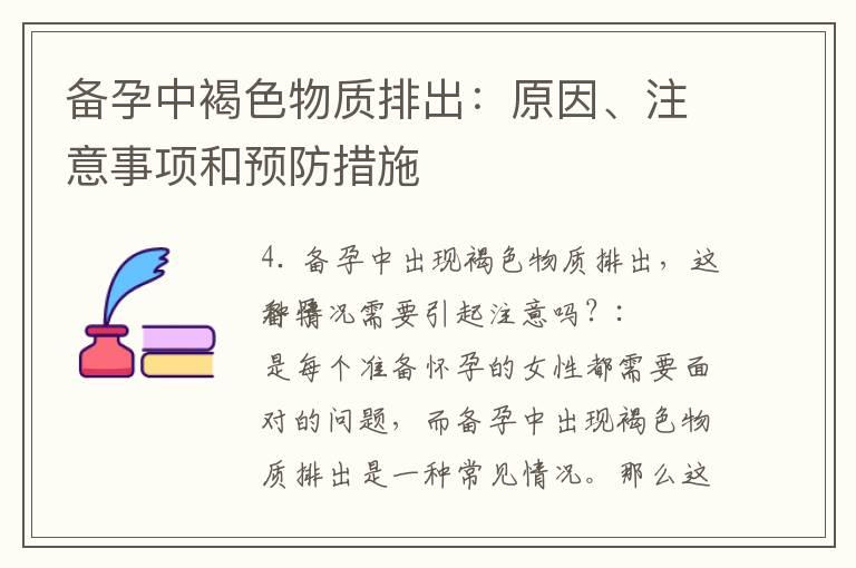 备孕中褐色物质排出：原因、注意事项和预防措施