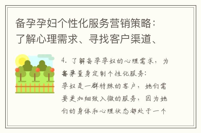 备孕孕妇个性化服务营销策略：了解心理需求、寻找客户渠道、抓住痛点提供贴心服务