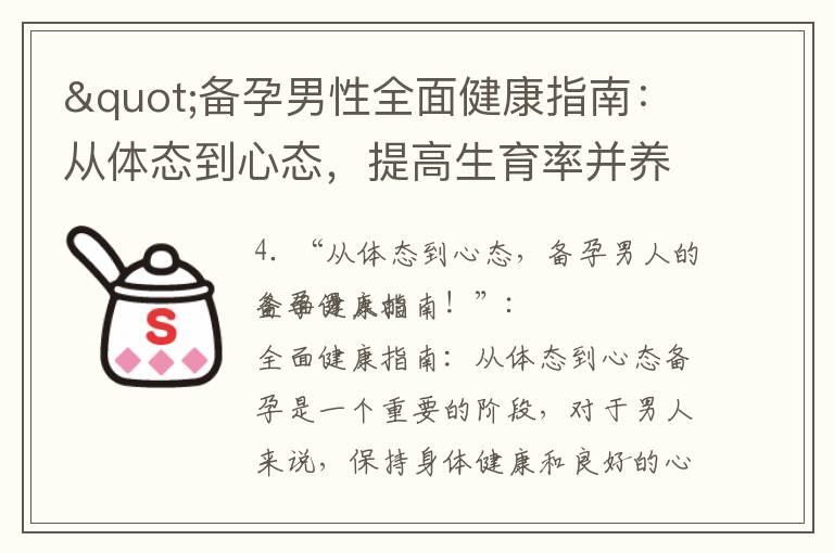 "备孕男性全面健康指南：从体态到心态，提高生育率并养成良好生活习惯，科学调理身体增强体质！"